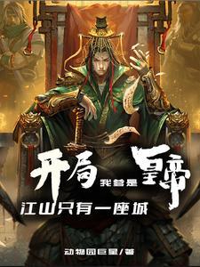 开局喊爹