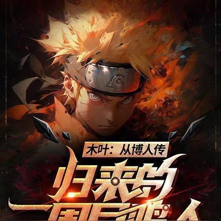 木叶从博人传归来的二周目鸣人怎么打