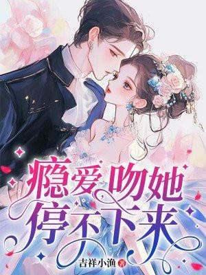 吻她停不下来拍短视频在线观看