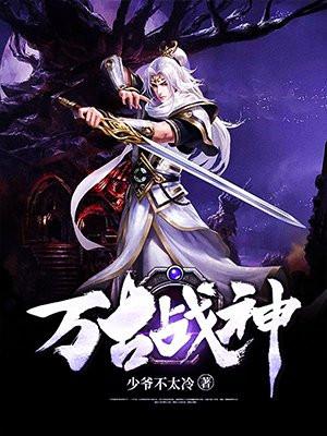万古战神 少爷不太冷