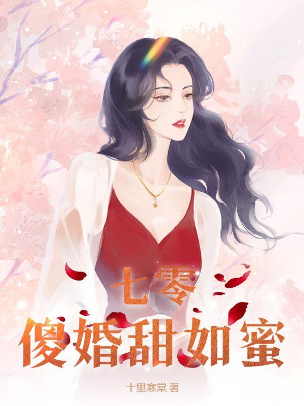 七零傻妻