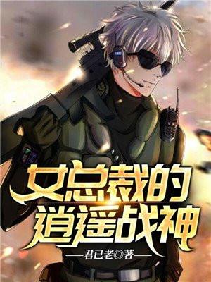 女总裁的逍遥战神免费阅读