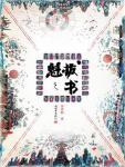 魁拔之书作者是武寒青吗