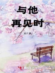 与他再见时阴阳两相隔短剧免费观看