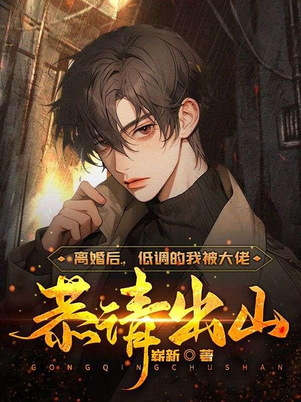 离婚后我成了大佬白月光