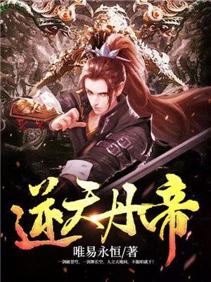 逆天丹帝颜太真最后怎么样了