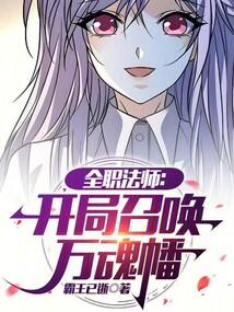 全职法师之全能召唤系