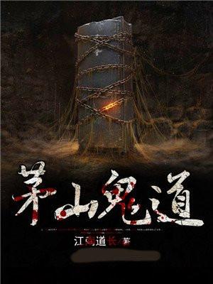 茅山鬼道江南道长听书