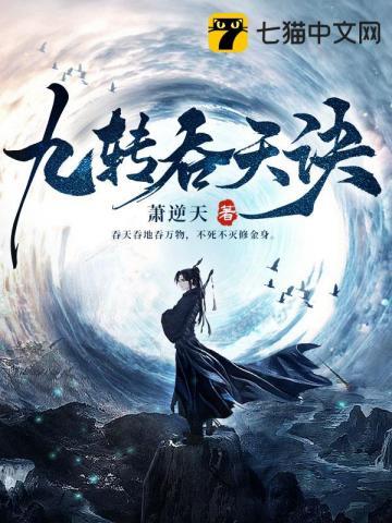 九转吞天诀全文阅读