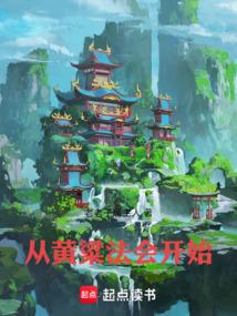 从黄粱法会开始笔趣阁最新更新