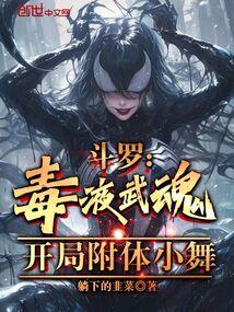 开局附体小舞 第33章