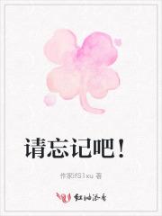 请忘记我用英语怎么说