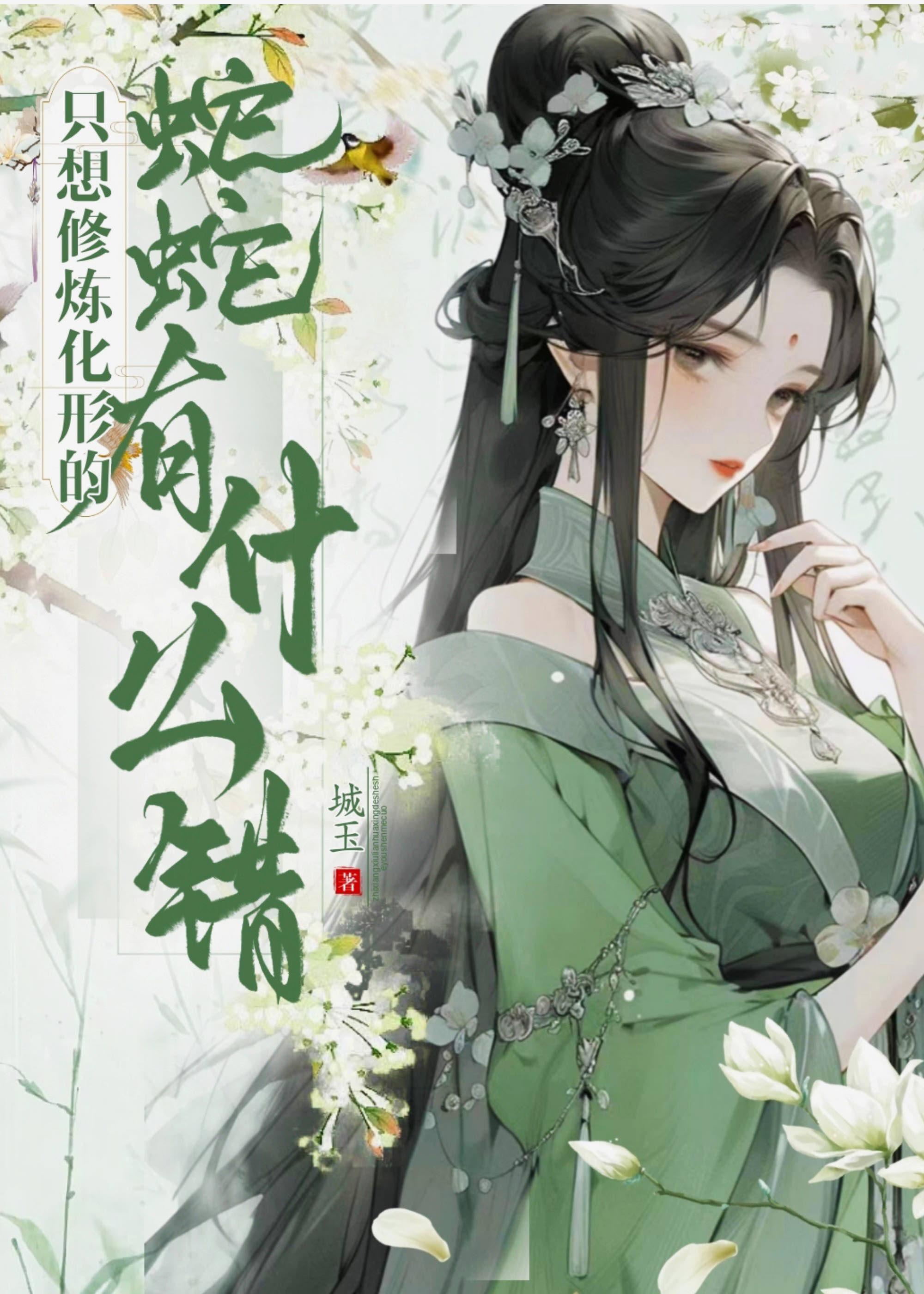 只想修炼化形的蛇蛇有什么错 城玉 笔趣阁