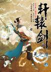 轩辕剑之天之痕上过快乐大本营