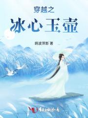 冰心玉壶的诗句