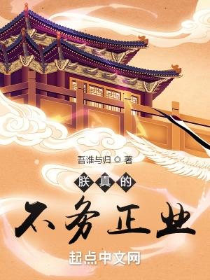朕真的不务正业无防盗章节