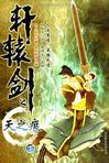 轩辕剑之天之痕大全