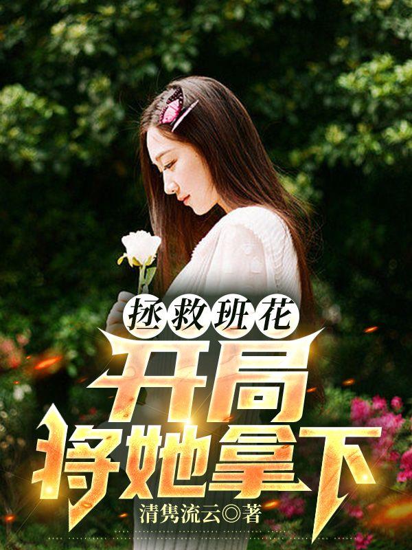 拯救班花开局将她拿下余年有几个女