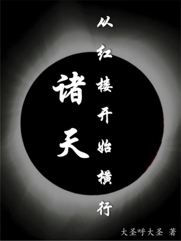 诸天从红楼开始修行TXT精校