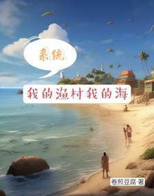 系统我的渔村我的海作者卷煎豆腐