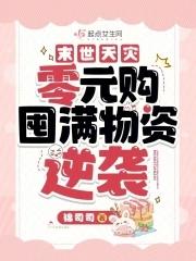 末世天灾零元购囤满物资逆袭最新章节(锦司司)