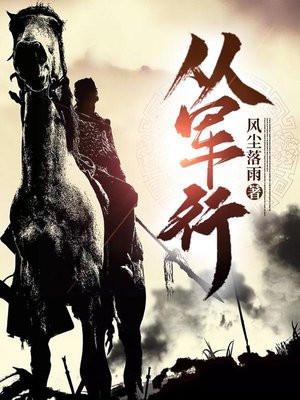 从军行免费阅读