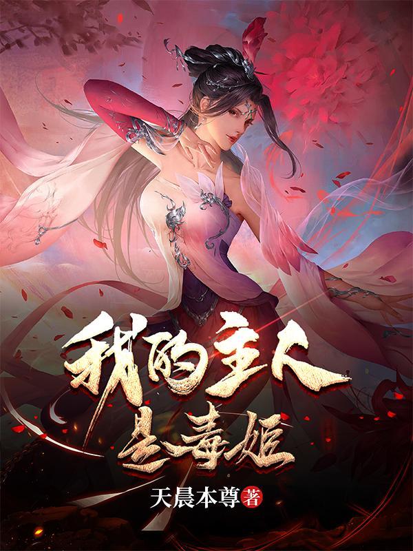 我的主人是毒姬免费阅读无弹窗