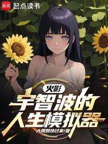 火影宇智波的人生模拟器大姐姐快过
