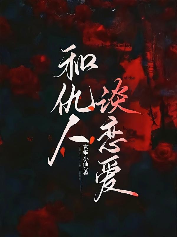 我和仇人谈恋爱