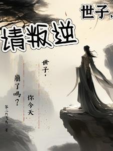 世子叛逆的姨漫画免费观看 世子叛逆的姨漫画免费观看