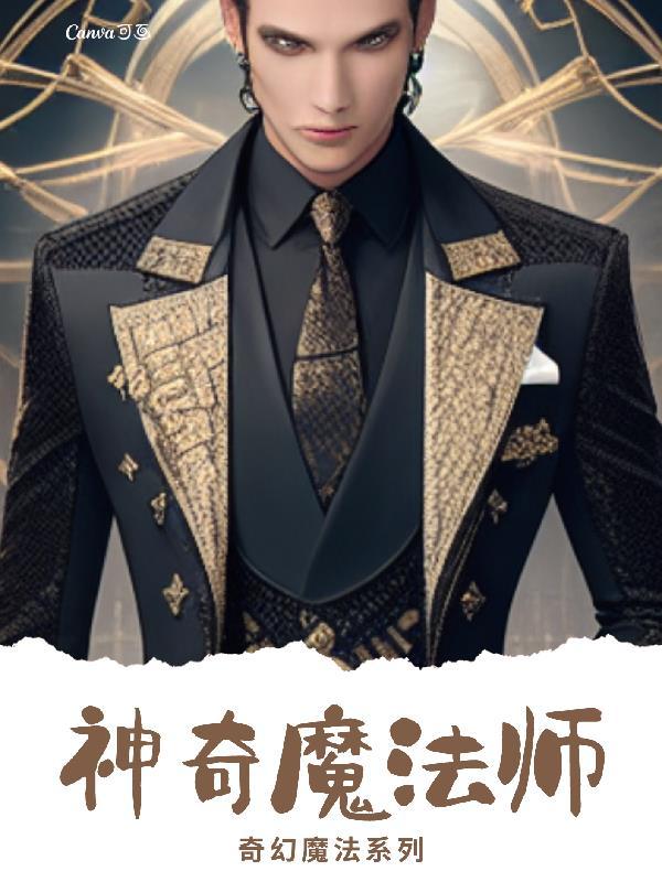 神奇魔法师密室逃脱