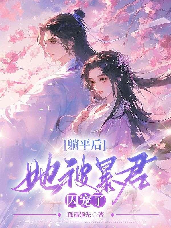 她被暴君囚宠了在线阅读