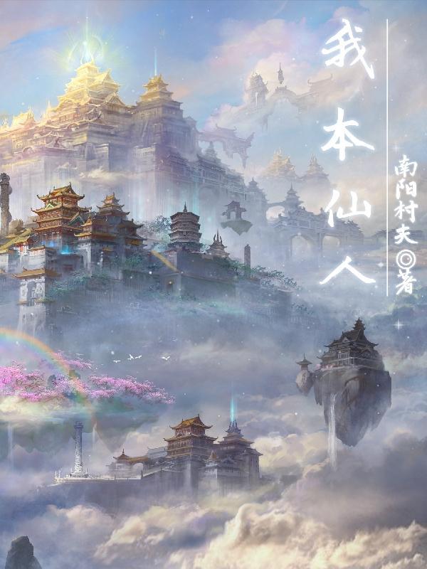 我本仙命难违