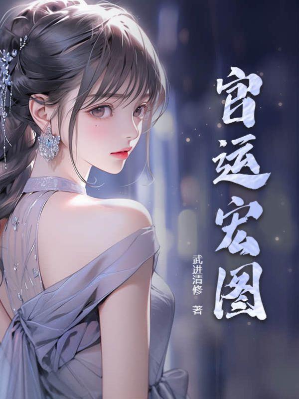 官运宏图武进清修