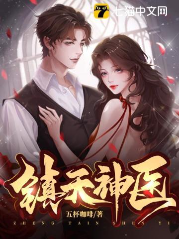镇天神医百科