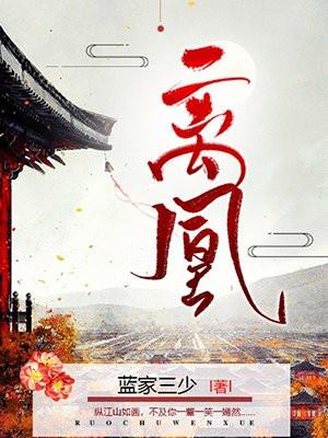 离凰结局是什么