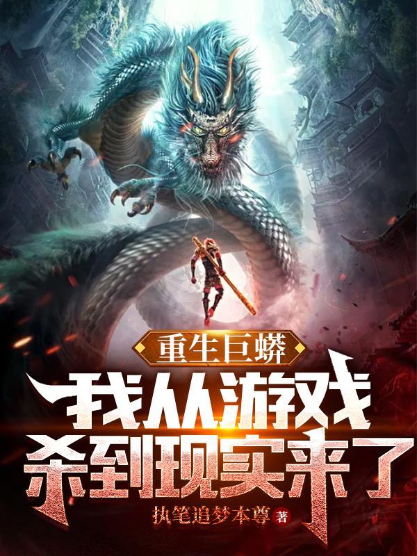 重生巨蟒我从游戏杀到现实来了百度贴吧