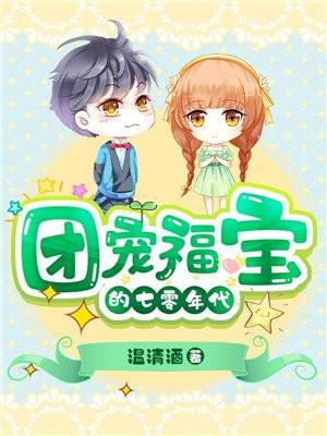 团宠福宝的七零年代江暖