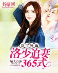 萌宝来袭战少追妻100%