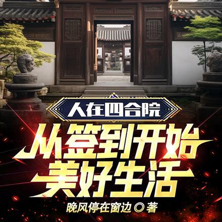 人在四合院已悄悄暴富笔趣阁