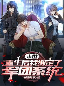 重生末世我的女神军团无敌了最新章节