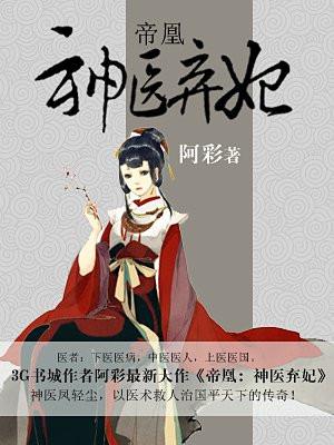 帝凰神医弃妃462