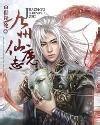 九州仙魔志漫画