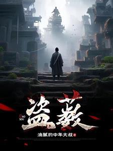 盗薮中吴果身世背景