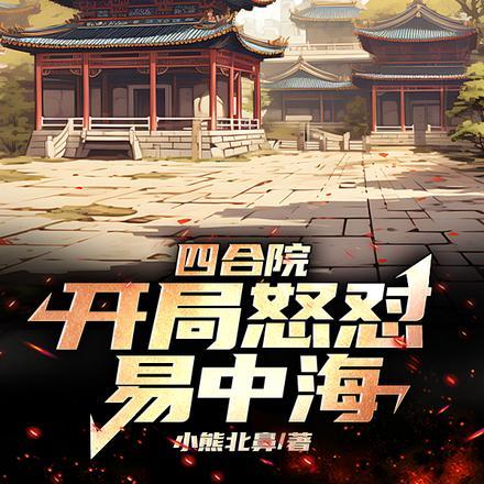 四合院开局怒怼易中海众禽震惊