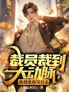 裁员裁到大动脉我创业你哭什么 亚运村长
