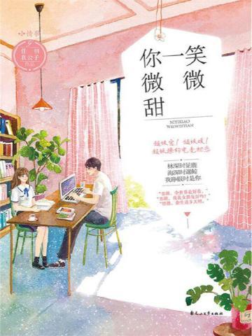 你一笑微微甜免费全文阅读