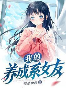 我的养成系女友TXT