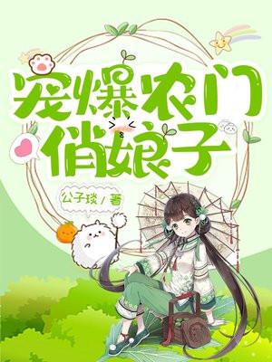 宠爆农门俏娘子全文阅读