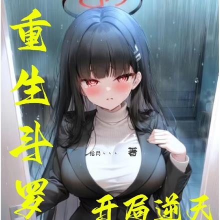 重生斗罗大陆?!开局逆天武魂! 拾月丶丶丶 笔趣阁